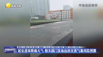 延安迎来降雨天气 相关部门发布山洪灾害气象风险预警