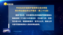 【第三轮中央生态环境保护督察】中央生态环境保护督察群众信访举报转办和边督边改公开情况（第二十九批）