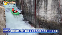 暑期消费“热”起来 多地业态创新点燃夏日经济引擎