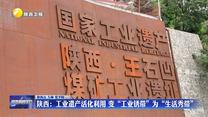陕西：工业遗产活化利用 变“工业锈带”为“生活秀带”