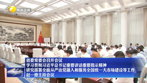 【在习近平新时代中国特色社会主义思想指引下】省委常委会召开会议 学习贯彻习近平总书记重要讲话重要指示精神 研究部署全面从严治党融入和服务全国统一大市场建设等工作 赵一德主持会议