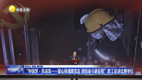 “中国梦·劳动美——凝心铸魂跟党走 团结奋斗新征程”职工宣讲比赛举行