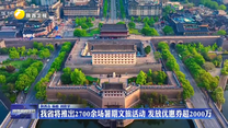 我省将推出2700余场暑期文旅活动 发放优惠券超2000万