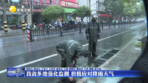 我省多地强化监测 积极应对降雨天气