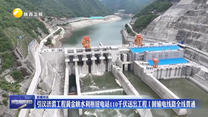 引汉济渭工程黄金峡水利枢纽电站110千伏送出工程Ⅰ回输电线路全线贯通