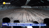 秦陵博物院暑期延长开放时间 门票每天增加5000张