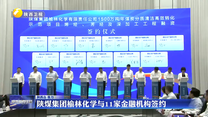 陕煤集团榆林化学与11家金融机构签约