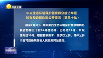 中央生态环境保护督察群众信访举报转办和边督边改公开情况（第三十批）