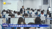 今年陕西普通中专计划招生27042名