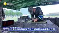 武警陕西总队西安支队开展后装专业兵比武竞赛