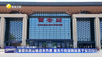 暑期铁路运输迎来热潮 服务升级保障旅客平安出行