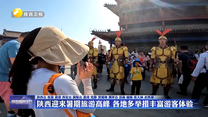 陕西迎来暑期旅游高峰 各地多举措丰富游客体验