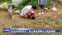 【凡人善举】危急时刻显担当！老人溺水昏厥众人成功救助