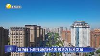 陕西首个政务诚信评价省级地方标准发布