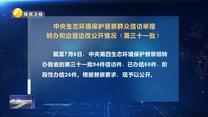 【第三轮中央生态环境保护督察】中央生态环境保护督察群众信访举报转办和边督边改公开情况（第三十一批）