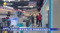 【强信心 稳预期 助增长】各地加大惠民补贴力度 持续激发市场活力