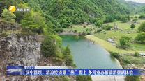 【记者观察】汉中留坝：清凉经济乘“热”而上 多元业态解锁消费新体验