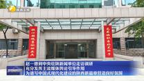 【在习近平新时代中国特色社会主义思想指引下】赵一德到中央驻陕新闻单位走访调研 充分发挥主流媒体舆论引导作用 为谱写中国式现代化建设的陕西新篇章营造良好氛围