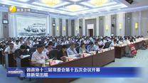 省政协十三届常委会第十五次会议开幕 徐新荣出席