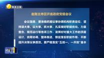 赵刚主持召开省政府党组会议