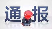 甘肃天水通报幼儿血铅异常事件：8人被刑拘