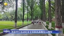 【铭记历史 缅怀先烈】我省举行活动纪念全民族抗战爆发88周年