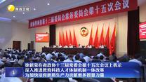 徐新荣在省政协十三届常委会第十五次会议上表示 深入推进教育科技人才体制机制一体改革 为加快培育新质生产力贡献更多智慧力量