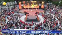 【记者观察】宁陕“村光大道”：文旅融合中的烟火气