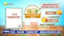 【在习近平新时代中国特色社会主义思想指引下】陕西：科技成果“先使用后付费”  加速从实验室走向大市场
