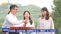【党旗在基层一线高高飘扬】驻村第一书记姜兴健：扎根基层八年 让“薄弱村”变“百万村”