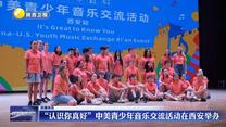 “认识你真好”中美青少年音乐交流活动在西安举办