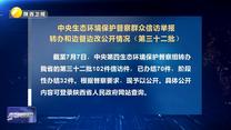 【第三轮中央生态环境保护督察】中央生态环境保护督察群众信访举报转办和边督边改公开情况（第三十二批）
