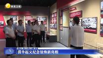 渭华起义纪念馆焕新亮相