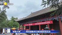 “溯源寻根”——两岸同胞举行黄帝陵祭祖活动