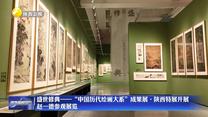 盛世修典——“中国历代绘画大系”成果展·陕西特展开展 赵一德参观展览