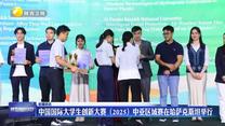中国国际大学生创新大赛（2025）中亚区域赛在哈萨克斯坦举行