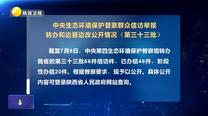 【第三轮中央生态环境保护督察】中央生态环境保护督察群众信访举报转办和边督边改公开情况（第三十三批）