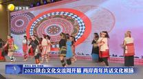 2025陕台文化交流周开幕 两岸青年共话文化根脉