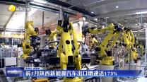 前5月陕西新能源汽车出口增速达173%