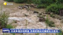 全省多地持续降雨 各地积极应对确保安全度汛
