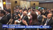 丝语和鸣 乐享绿美陕西 大阪世博会中国馆进入“陕西时间”