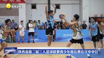 陕西省第三届三人篮球联赛青少年组比赛在汉中举行