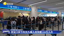 西安口岸今年出入境人员突破100万人次