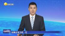 赵刚会见马欣一行