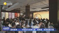 盛世修典——“中国历代绘画大系”成果展·陕西特展开幕