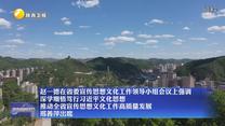 【在习近平新时代中国特色社会主义思想指引下】赵一德在省委宣传思想文化工作领导小组会议上强调 深学细悟笃行习近平文化思想 推动全省宣传思想文化工作高质量发展 邢善萍出席