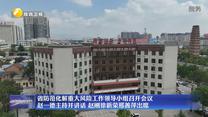 省防范化解重大风险工作领导小组召开会议 赵一德主持并讲话 赵刚徐新荣邢善萍出席