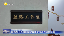 【关注第二届上海合作组织国家电视节】陕西与上合组织国家媒体交流合作成效显著