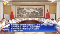 【在习近平新时代中国特色社会主义思想指引下】省委常委会会议暨省委党的建设工作领导小组会议强调 从严从紧抓好“回头看”发现问题整改 推动学习教育不断走深走实见行见效 赵一德主持会议