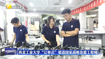 西北工业大学“订单式”锻造国家战略急需工程师
